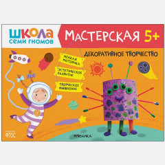 Школа семи гномов. Мастерская. Развивающий набор для творчества. 5+ - Фото 6