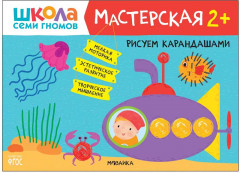 Школа семи гномов. Мастерская. Развивающий набор для творчества. 2+ - Фото 5