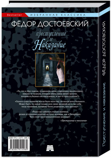 Преступление и наказание