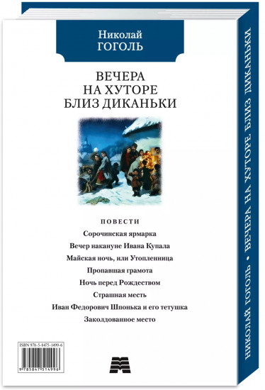 Вечера на хуторе близ Диканьки