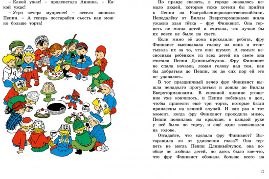 Пеппи Длинныйчулок. Разграблениерождественскойёлки