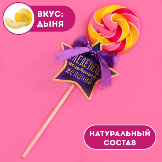 Леденец на палочке «Исполнения желаний»
