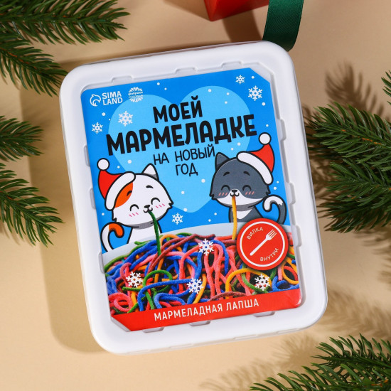 Мармеладная лапша «Моей мармеладке»