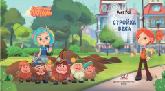 Сказочный патруль. Стройка века - Фото 1