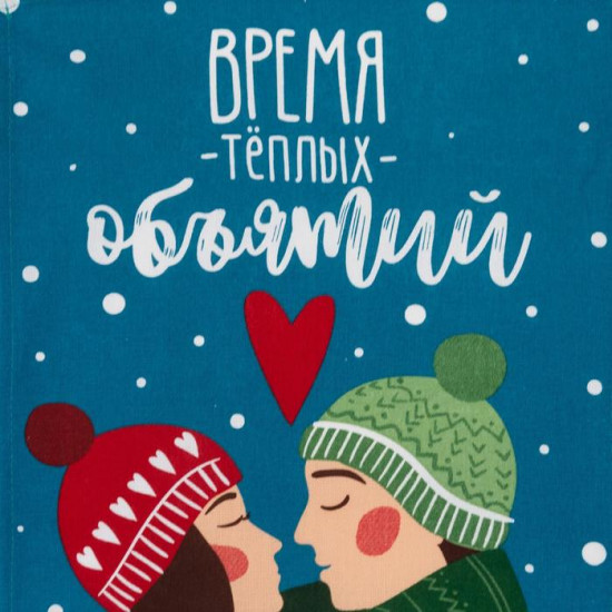 Полотенце «Время теплых объятий»
