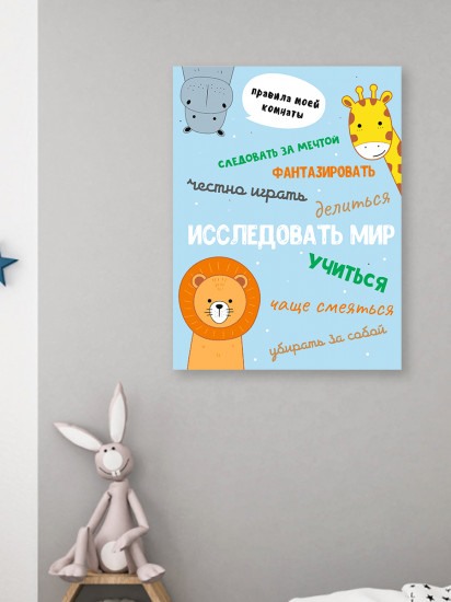 Картина-мотиватор «Правила комнаты — исследовать мир!»