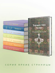 Торжество тьмы. Страшные истории - Фото 1