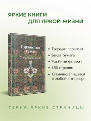 Торжество тьмы. Страшные истории - Фото 3