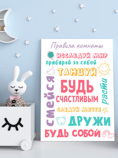 Картина-мотиватор «Правила комнаты — будь счастливым!»