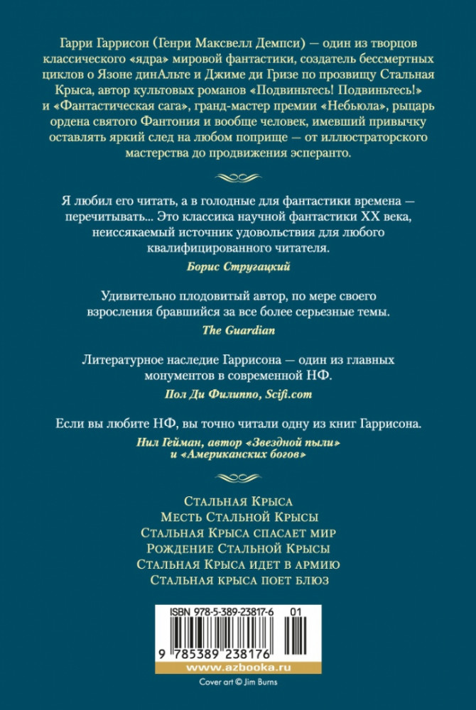 Крыса из нержавеющей стали | Фантастика и фэнтези. Большие книги | Фото 1