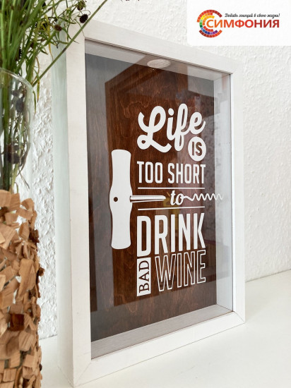 Копилка для пробок «Life is too short»