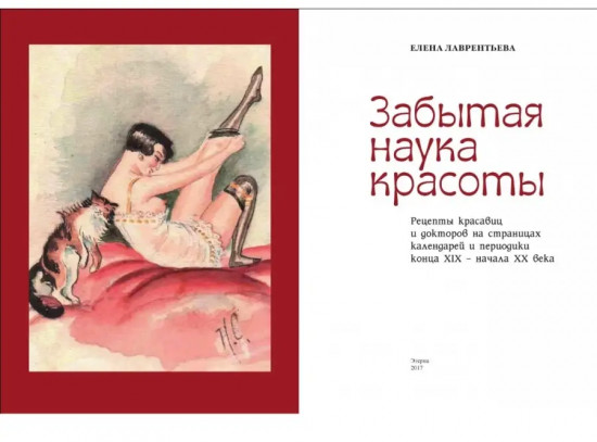 Забытая наука красоты.