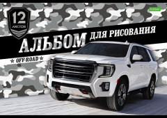 Альбом для рисования «Внедорожники» - Фото 1