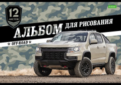 Альбом для рисования «Внедорожники» - Фото 2