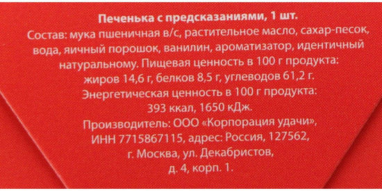 Печенье с предсказанием «Предсказания от Деда Мороза»