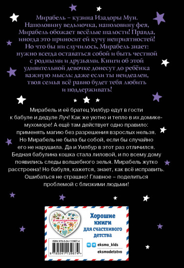 Мирабель. Бабушка-фея