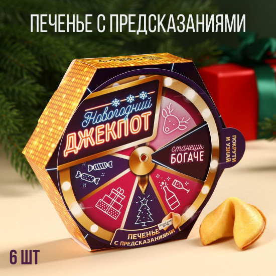 Печенье с предсказаниями «Новогодний джекпот»