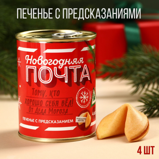 Печенье с предсказаниями «Новогодняя почта»