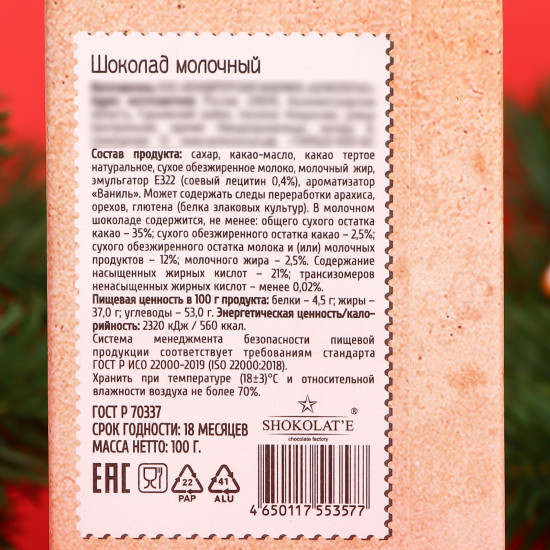 Шоколад молочный