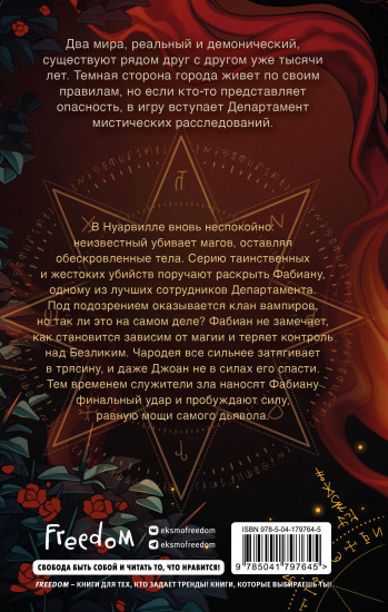 Заговор демонов