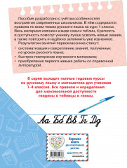 Полный годовой курс русского языка в таблицах и схемах. 1 класс - Фото 1