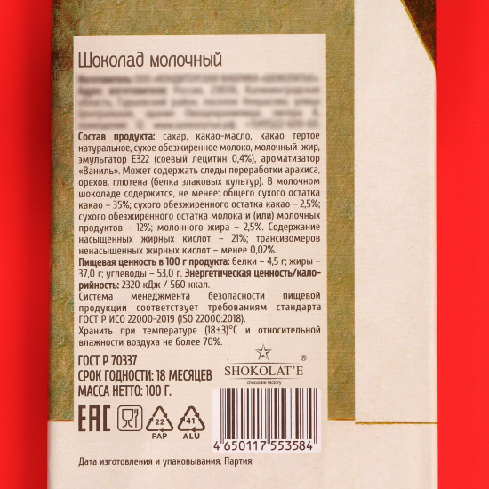 Шоколад молочный
