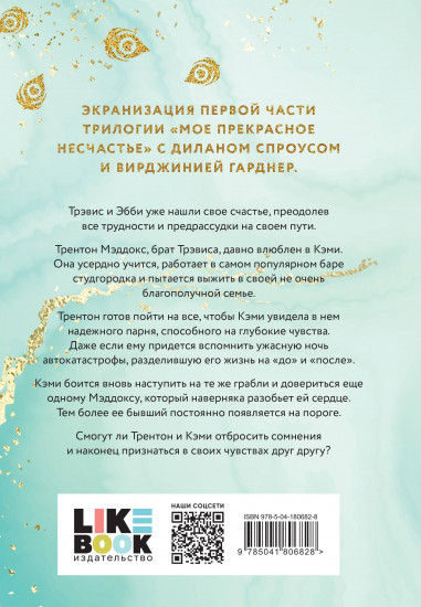 Мое прекрасное забвение