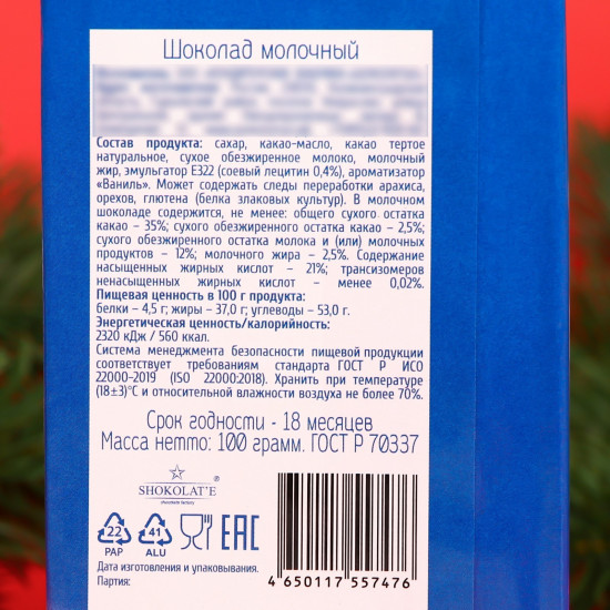 Шоколад молочный