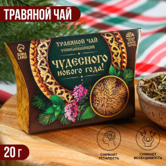 Чай травяной «Чудесного нового года!» - Фото 1