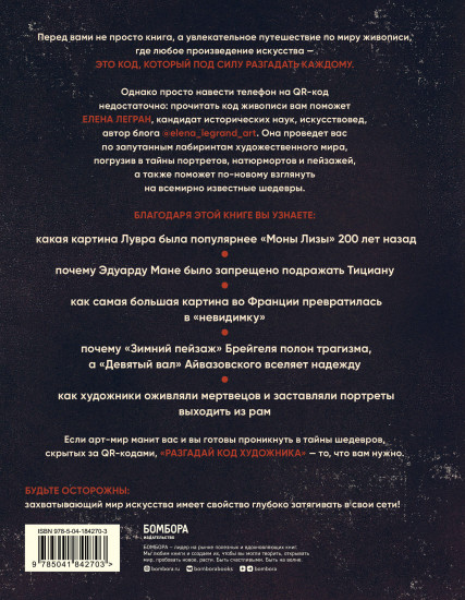 Разгадай код художника