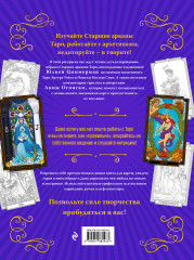 Классическое Таро. Раскраска для медитаций и работы с архетипами Таро - Фото 1