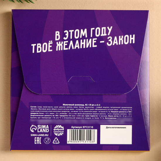 Шоколад молочный «Загадай желание»