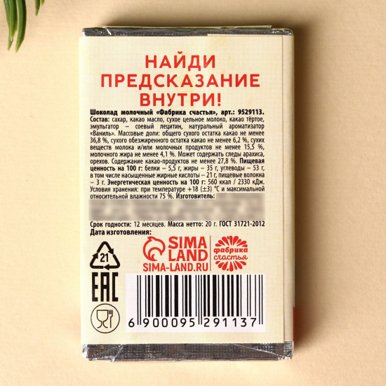 Шоколад молочный «Талисман удачи»