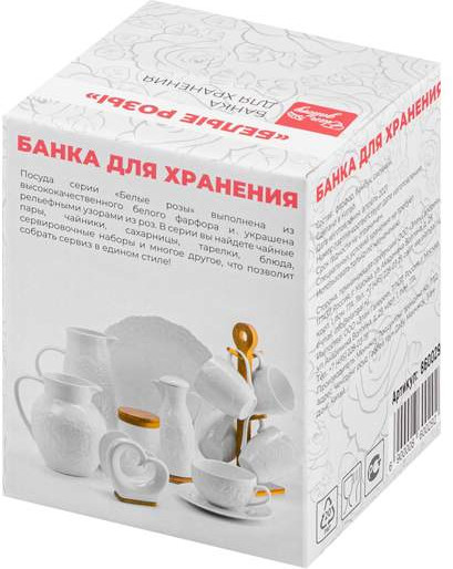 Банка для сыпучих продуктов «Белые розы»