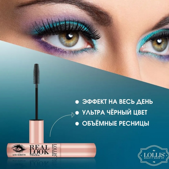 Тушь для ресниц «Real look mascara with keratin», оттенок 01 Черный