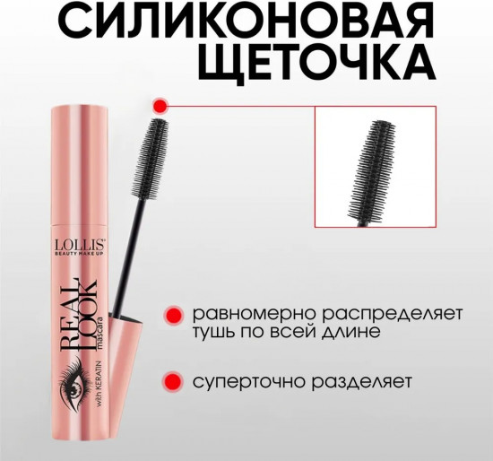 Тушь для ресниц «Real look mascara with keratin», оттенок 01 Черный