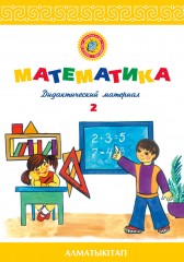 6-лет Математика. Дидактический материал № 1, 2 - Фото 1