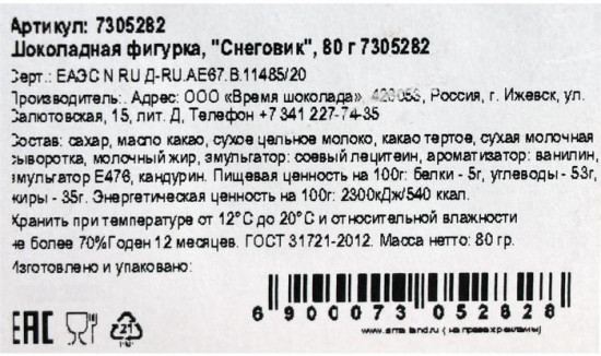 Фигурка шоколадная «Снеговик»