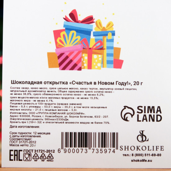 Открытка шоколадная «Счастья в новом году»