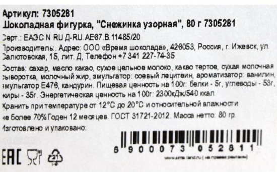 Фигурка шоколадная «Снежинка узорная»