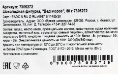 Фигурка шоколадная «Дед мороз» - Фото 2