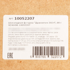 Фигурка шоколадная «Дракончик 2024» - Фото 2