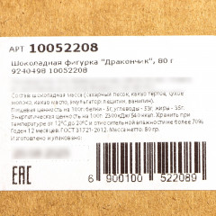 Фигурка шоколадная «Дракончик» - Фото 2
