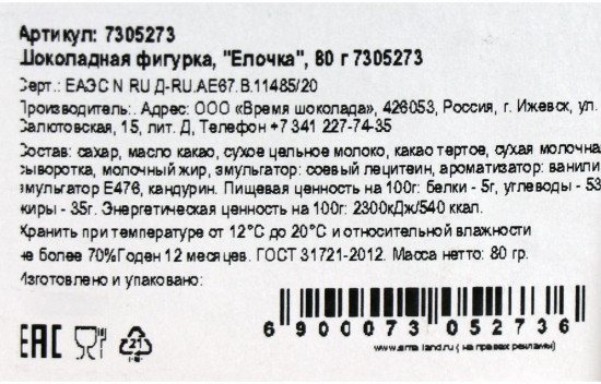 Фигурка шоколадная «Елочка»