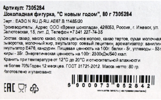 Фигурка шоколадная «С новым годом»