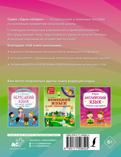 Немецкий язык. Тренажёр по чтению и письму
