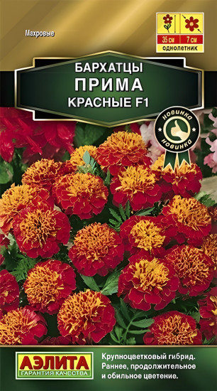 Семена. Бархатцы «Прима F1»