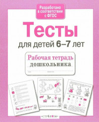 Тесты для детей 6-7 лет. Математика, развитие речи, память, логика, внимание - Фото 1