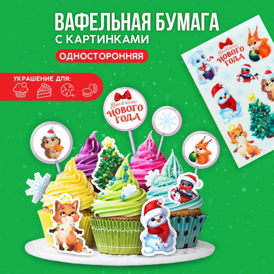 Съедобные вафельные картинки «Веселого нового года!»
