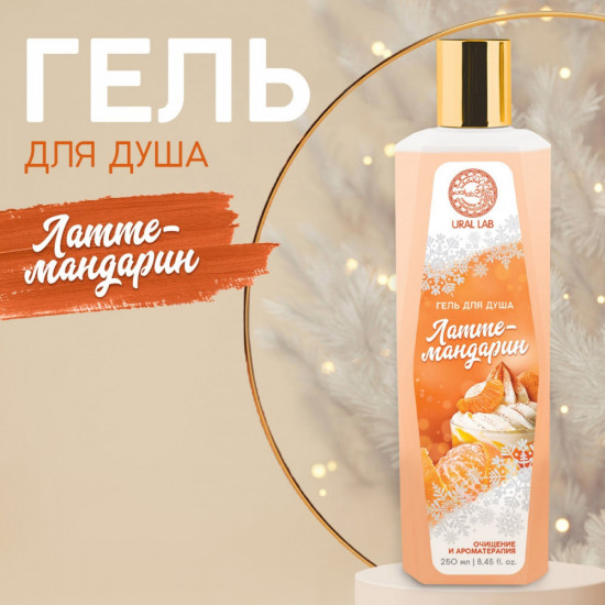 Гель для душа «латте-мандарин»